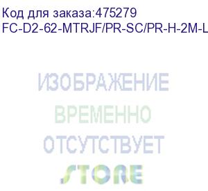 купить hyperline fc-d2-62-mtrjf/pr-sc/pr-h-2m-lszh-or патч-корд волоконно-оптический (шнур) mm 62.5/125, sc-mtrj(мама), 2.0 мм, duplex, lszh, 2 м