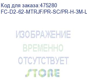 купить hyperline fc-d2-62-mtrjf/pr-sc/pr-h-3m-lszh-or патч-корд волоконно-оптический (шнур) mm 62.5/125, sc-mtrj(мама), 2.0 мм, duplex, lszh, 3 м