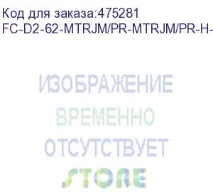 купить hyperline fc-d2-62-mtrjm/pr-mtrjm/pr-h-10m-lszh-or патч-корд волоконно-оптический (шнур) mm 62.5/125, mtrj(папа)-mtrj(папа), 2.0 мм, duplex, lszh, 10 м