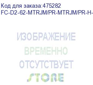 купить hyperline fc-d2-62-mtrjm/pr-mtrjm/pr-h-1m-lszh-or патч-корд волоконно-оптический (шнур) mm 62.5/125, mtrj(папа)-mtrj(папа), 2.0 мм, duplex, lszh, 1 м