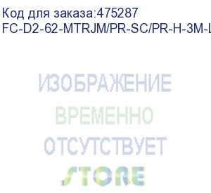 купить hyperline fc-d2-62-mtrjm/pr-sc/pr-h-3m-lszh-or патч-корд волоконно-оптический (шнур) mm 62.5/125, sc-mtrj(папа), 2.0 мм, duplex, lszh, 3 м