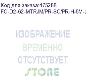 купить hyperline fc-d2-62-mtrjm/pr-sc/pr-h-5m-lszh-or патч-корд волоконно-оптический (шнур) mm 62.5/125, sc-mtrj(папа), 2.0 мм, duplex, lszh, 5 м