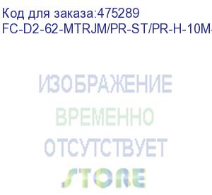 купить hyperline fc-d2-62-mtrjm/pr-st/pr-h-10m-lszh-or патч-корд волоконно-оптический (шнур) mm 62.5/125, st-mtrj(папа), 2.0 мм, duplex, lszh, 10 м