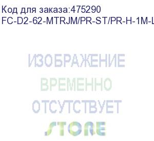 купить hyperline fc-d2-62-mtrjm/pr-st/pr-h-1m-lszh-or патч-корд волоконно-оптический (шнур) mm 62.5/125, st-mtrj(папа), 2.0 мм, duplex, lszh, 1 м