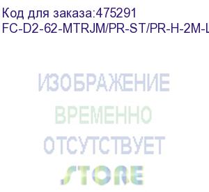 купить hyperline fc-d2-62-mtrjm/pr-st/pr-h-2m-lszh-or патч-корд волоконно-оптический (шнур) mm 62.5/125, st-mtrj(папа), 2.0 мм, duplex, lszh, 2 м