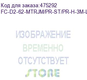 купить hyperline fc-d2-62-mtrjm/pr-st/pr-h-3m-lszh-or патч-корд волоконно-оптический (шнур) mm 62.5/125, st-mtrj(папа), 2.0 мм, duplex, lszh, 3 м