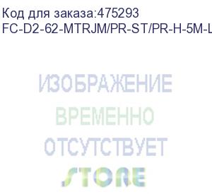 купить hyperline fc-d2-62-mtrjm/pr-st/pr-h-5m-lszh-or патч-корд волоконно-оптический (шнур) mm 62.5/125, st-mtrj(папа), 2.0 мм, duplex, lszh, 5 м