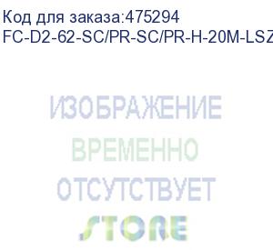 купить hyperline fc-d2-62-sc/pr-sc/pr-h-20m-lszh-or патч-корд волоконно-оптический (шнур) mm 62.5/125, sc-sc, 2.0 мм, duplex, lszh, 20 м