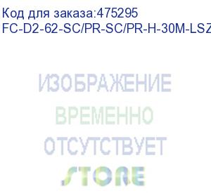 купить hyperline fc-d2-62-sc/pr-sc/pr-h-30m-lszh-or патч-корд волоконно-оптический (шнур) mm 62.5/125, sc-sc, 2.0 мм, duplex, lszh, 30 м