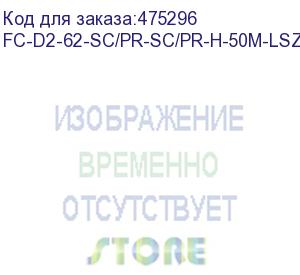 купить hyperline fc-d2-62-sc/pr-sc/pr-h-50m-lszh-or патч-корд волоконно-оптический (шнур) mm 62.5/125, sc-sc, 2.0 мм, duplex, lszh, 50 м