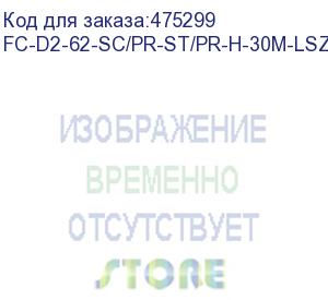 купить hyperline fc-d2-62-sc/pr-st/pr-h-30m-lszh-or патч-корд волоконно-оптический (шнур) mm 62.5/125, st-sc, 2.0 мм, duplex, lszh, 30 м