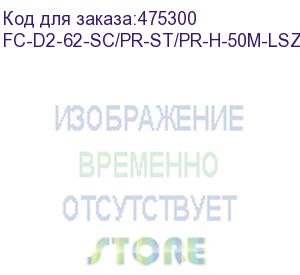 купить hyperline fc-d2-62-sc/pr-st/pr-h-50m-lszh-or патч-корд волоконно-оптический (шнур) mm 62.5/125, st-sc, 2.0 мм, duplex, lszh, 50 м