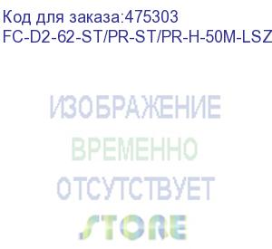 купить hyperline fc-d2-62-st/pr-st/pr-h-50m-lszh-or патч-корд волоконно-оптический (шнур) mm 62.5/125, st-st, 2.0 мм, duplex, lszh, 50 м