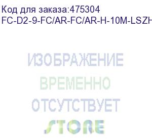 купить hyperline fc-d2-9-fc/ar-fc/ar-h-10m-lszh-yl патч-корд волоконно-оптический (шнур) sm 9/125 (os2), fc/apc-fc/apc, 2.0 мм, duplex, lszh, 10 м