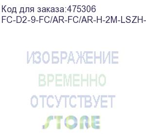 купить hyperline fc-d2-9-fc/ar-fc/ar-h-2m-lszh-yl патч-корд волоконно-оптический (шнур) sm 9/125 (os2), fc/apc-fc/apc, 2.0 мм, duplex, lszh, 2 м