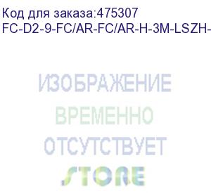 купить hyperline fc-d2-9-fc/ar-fc/ar-h-3m-lszh-yl патч-корд волоконно-оптический (шнур) sm 9/125 (os2), fc/apc-fc/apc, 2.0 мм, duplex, lszh, 3 м