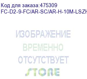 купить hyperline fc-d2-9-fc/ar-sc/ar-h-10m-lszh-yl патч-корд волоконно-оптический (шнур) sm 9/125 (os2), fc/apc-sc/apc, 2.0 мм, duplex, lszh, 10 м