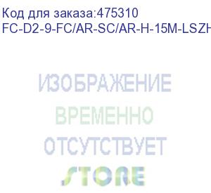 купить hyperline fc-d2-9-fc/ar-sc/ar-h-15m-lszh-yl патч-корд волоконно-оптический (шнур) sm 9/125 (os2), fc/apc-sc/apc, 2.0 мм, duplex, lszh, 15 м