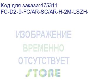 купить hyperline fc-d2-9-fc/ar-sc/ar-h-2m-lszh-yl патч-корд волоконно-оптический (шнур) sm 9/125 (os2), fc/apc-sc/apc, 2.0 мм, duplex, lszh, 2 м