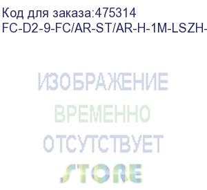 купить hyperline fc-d2-9-fc/ar-st/ar-h-1m-lszh-yl патч-корд волоконно-оптический (шнур) sm 9/125 (os2), fc/apc-st/apc, 2.0 мм, duplex, lszh, 1 м