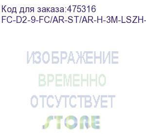 купить hyperline fc-d2-9-fc/ar-st/ar-h-3m-lszh-yl патч-корд волоконно-оптический (шнур) sm 9/125 (os2), fc/apc-st/apc, 2.0 мм, duplex, lszh, 3 м