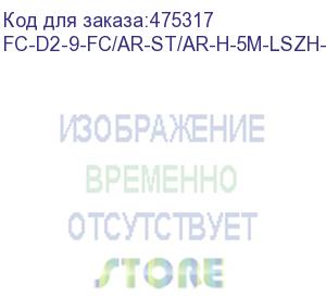 купить hyperline fc-d2-9-fc/ar-st/ar-h-5m-lszh-yl патч-корд волоконно-оптический (шнур) sm 9/125 (os2), fc/apc-st/apc, 2.0 мм, duplex, lszh, 5 м