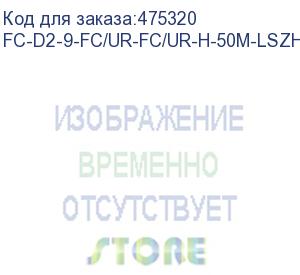 купить hyperline fc-d2-9-fc/ur-fc/ur-h-50m-lszh-yl патч-корд волоконно-оптический (шнур) sm 9/125 (os2), fc/upc-fc/upc, 2.0 мм, duplex, lszh, 50 м