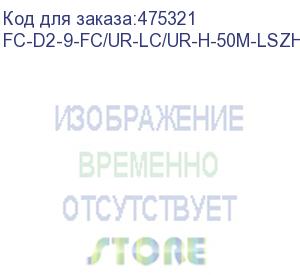 купить hyperline fc-d2-9-fc/ur-lc/ur-h-50m-lszh-yl патч-корд волоконно-оптический (шнур) sm 9/125 (os2), fc/upc-lc/upc, 2.0 мм, duplex, lszh, 50 м