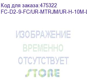 купить hyperline fc-d2-9-fc/ur-mtrjm/ur-h-10m-lszh-yl патч-корд волоконно-оптический (шнур) sm 9/125 (os2), fc-mtrj(папа), 2.0 мм, duplex, lszh, 10 м