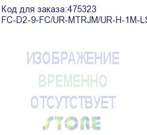 купить hyperline fc-d2-9-fc/ur-mtrjm/ur-h-1m-lszh-yl патч-корд волоконно-оптический (шнур) sm 9/125 (os2), fc-mtrj(папа), 2.0 мм, duplex, lszh, 1 м