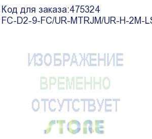 купить hyperline fc-d2-9-fc/ur-mtrjm/ur-h-2m-lszh-yl патч-корд волоконно-оптический (шнур) sm 9/125 (os2), fc-mtrj(папа), 2.0 мм, duplex, lszh, 2 м