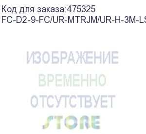 купить hyperline fc-d2-9-fc/ur-mtrjm/ur-h-3m-lszh-yl патч-корд волоконно-оптический (шнур) sm 9/125 (os2), fc-mtrj(папа), 2.0 мм, duplex, lszh, 3 м