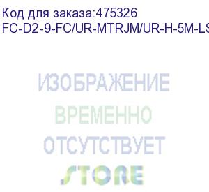 купить hyperline fc-d2-9-fc/ur-mtrjm/ur-h-5m-lszh-yl патч-корд волоконно-оптический (шнур) sm 9/125 (os2), fc-mtrj(папа), 2.0 мм, duplex, lszh, 5 м