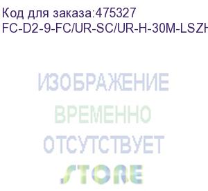 купить hyperline fc-d2-9-fc/ur-sc/ur-h-30m-lszh-yl патч-корд волоконно-оптический (шнур) sm 9/125 (os2), fc/upc-sc/upc, 2.0 мм, duplex, lszh, 30 м