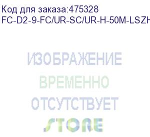 купить hyperline fc-d2-9-fc/ur-sc/ur-h-50m-lszh-yl патч-корд волоконно-оптический (шнур) sm 9/125 (os2), fc/upc-sc/upc, 2.0 мм, duplex, lszh, 50 м