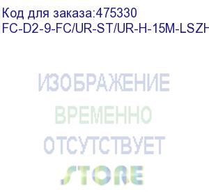 купить hyperline fc-d2-9-fc/ur-st/ur-h-15m-lszh-yl патч-корд волоконно-оптический (шнур) sm 9/125 (os2), fc/upc-st/upc, 2.0 мм, duplex, lszh, 15 м