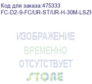 купить hyperline fc-d2-9-fc/ur-st/ur-h-30m-lszh-yl патч-корд волоконно-оптический (шнур) sm 9/125 (os2), fc/upc-st/upc, 2.0 мм, duplex, lszh, 30 м