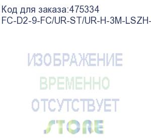 купить hyperline fc-d2-9-fc/ur-st/ur-h-3m-lszh-yl патч-корд волоконно-оптический (шнур) sm 9/125 (os2), fc/upc-st/upc, 2.0 мм, duplex, lszh, 3 м