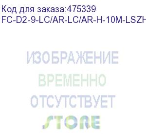 купить hyperline fc-d2-9-lc/ar-lc/ar-h-10m-lszh-yl патч-корд волоконно-оптический (шнур) sm 9/125 (os2), lc/apc-lc/apc, 2.0 мм, duplex, lszh, 10 м