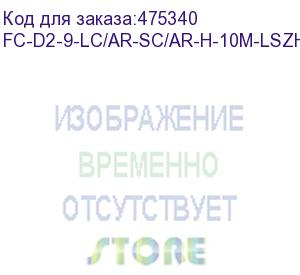 купить hyperline fc-d2-9-lc/ar-sc/ar-h-10m-lszh-yl патч-корд волоконно-оптический (шнур) sm 9/125 (os2), lc/apc-sc/apc, 2.0 мм, duplex, lszh, 10 м