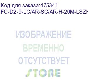 купить hyperline fc-d2-9-lc/ar-sc/ar-h-20m-lszh-yl патч-корд волоконно-оптический (шнур) sm 9/125 (os2), lc/apc-sc/apc, 2.0 мм, duplex, lszh, 20 м