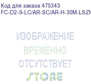 купить hyperline fc-d2-9-lc/ar-sc/ar-h-30m-lszh-yl патч-корд волоконно-оптический (шнур) sm 9/125 (os2), lc/apc-sc/apc, 2.0 мм, duplex, lszh,30 м