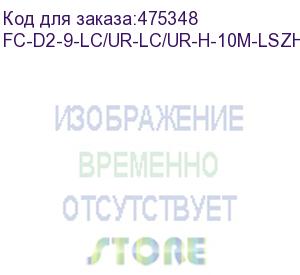 купить hyperline fc-d2-9-lc/ur-lc/ur-h-10m-lszh-bk патч-корд волоконно-оптический (шнур) sm 9/125 (os2), lc/upc-lc/upc, 2.0 мм, duplex, lszh, 10 м, черный