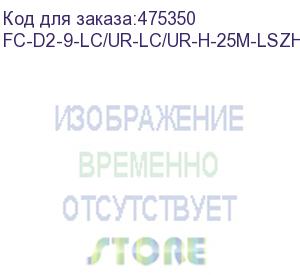 купить hyperline fc-d2-9-lc/ur-lc/ur-h-25m-lszh-bk патч-корд волоконно-оптический (шнур) sm 9/125 (os2), lc/upc-lc/upc, 2.0 мм, duplex, lszh, 25 м, черный