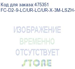 купить hyperline fc-d2-9-lc/ur-lc/ur-x-3m-lszh-yl патч-корд волоконно-оптический (шнур) sm 9/125 (os2), lc-lc (с клипсой), duplex, перекрёстное соединение, lszh, 3 м