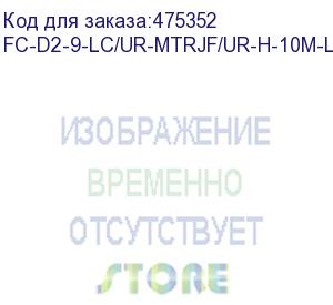 купить hyperline fc-d2-9-lc/ur-mtrjf/ur-h-10m-lszh-yl патч-корд волоконно-оптический (шнур) sm 9/125 (os2), mtrj(мама)-lc, 2.0 мм, duplex, lszh, 10 м