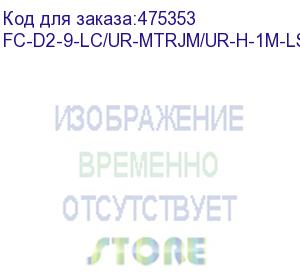 купить hyperline fc-d2-9-lc/ur-mtrjm/ur-h-1m-lszh-yl патч-корд волоконно-оптический (шнур) sm 9/125 (os2), mtrj(папа)-lc, 2.0 мм, duplex, lszh, 1 м