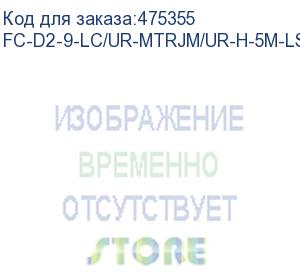 купить hyperline fc-d2-9-lc/ur-mtrjm/ur-h-5m-lszh-yl патч-корд волоконно-оптический (шнур) sm 9/125 (os2), mtrj(папа)-lc, 2.0 мм, duplex, lszh, 5 м