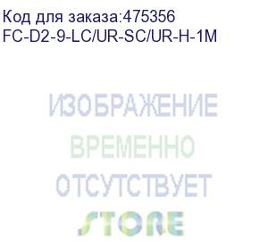 купить hyperline fc-d2-9-lc/ur-sc/ur-h-1m патч-корд волоконно-оптический (шнур) sm 9/125 (os2), lc/upc-sc/upc, 2.0 мм, duplex, 1 м