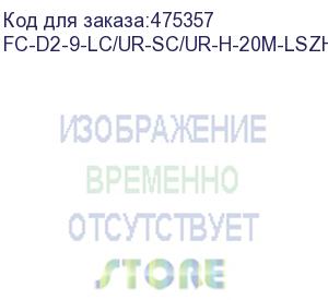 купить hyperline fc-d2-9-lc/ur-sc/ur-h-20m-lszh/pvc-yl патч-корд волоконно-оптический (шнур) sm 9/125 (os2), lc/upc-sc/upc, 2.0 мм, duplex, lszh, 20 м, в гофре